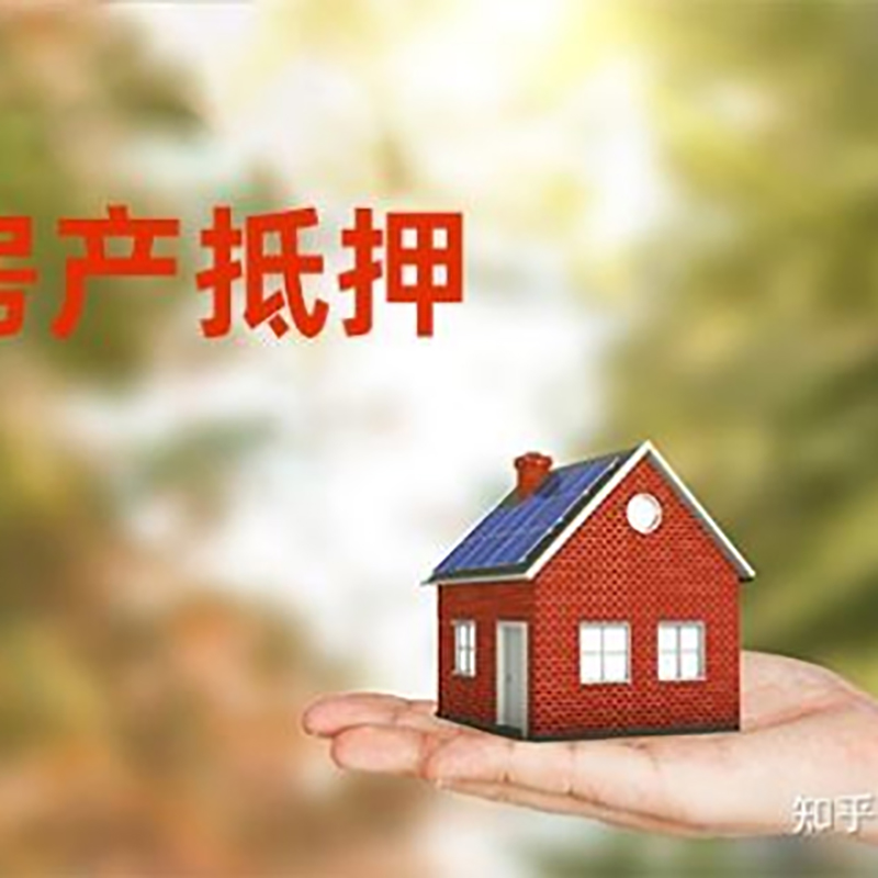 新都房屋抵押贷款的条件及流程